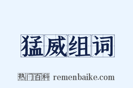 猛威组词是什么意思的图片